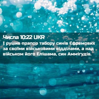 Picture 02 - Числа 10:22 UKR - І рушив прапор табору - Bible Verse Picture