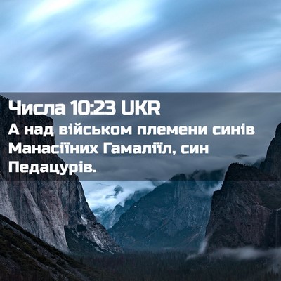Picture 02 - Числа 10:23 UKR - А над військом племени - Bible Verse Picture