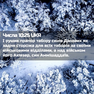 Picture 02 - Числа 10:25 UKR - І рушив прапор табору - Bible Verse Picture