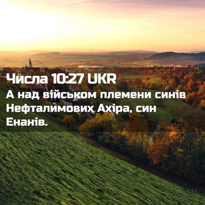 Picture 02 - Числа 10:27 UKR - А над військом племени - Bible Verse Picture