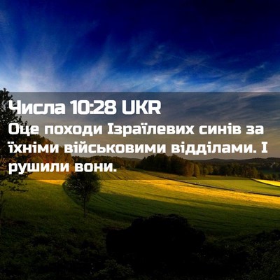 Picture 02 - Числа 10:28 UKR - Оце походи Ізраїлевих - Bible Verse Picture