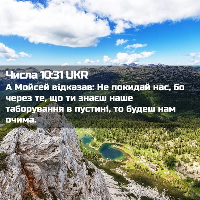 Picture 02 - Числа 10:31 UKR - А Мойсей відказав: Не - Bible Verse Picture