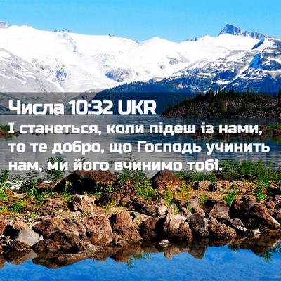 Picture 02 - Числа 10:32 UKR - І станеться, коли підеш із - Bible Verse Picture