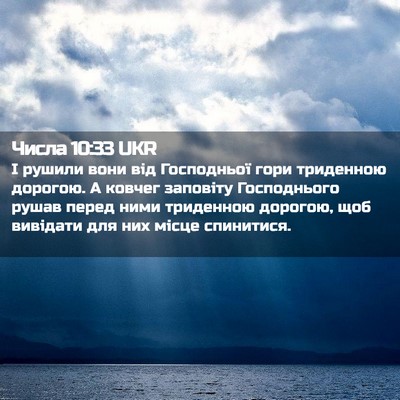 Picture 02 - Числа 10:33 UKR - І рушили вони від - Bible Verse Picture