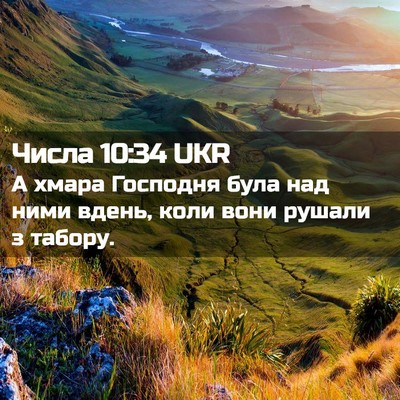 Picture 02 - Числа 10:34 UKR - А хмара Господня була над - Bible Verse Picture