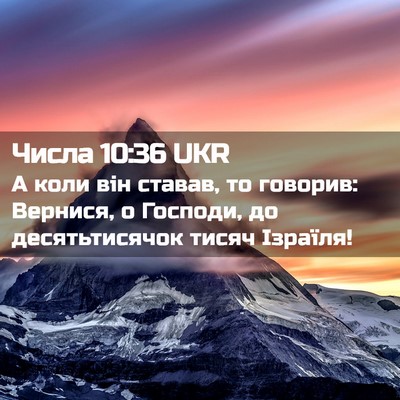 Picture 02 - Числа 10:36 UKR - А коли він ставав, то - Bible Verse Picture