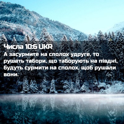 Picture 02 - Числа 10:6 UKR - А засурмите на сполох - Bible Verse Picture