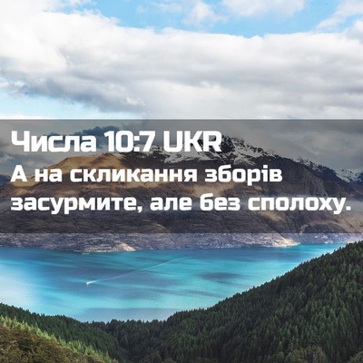 Picture 02 - Числа 10:7 UKR - А на скликання зборів - Bible Verse Picture
