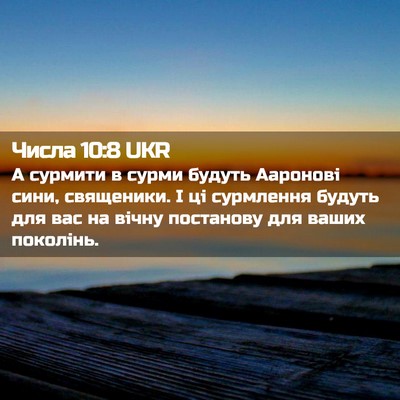 Picture 02 - Числа 10:8 UKR - А сурмити в сурми будуть - Bible Verse Picture
