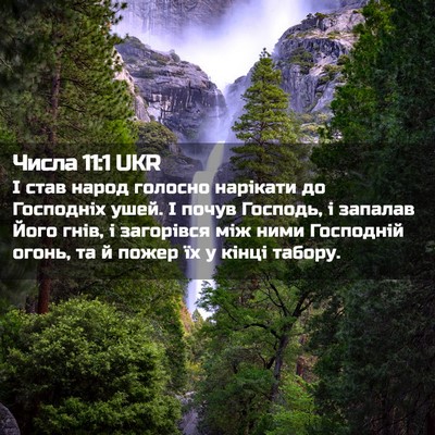 Picture 02 - Числа 11:1 UKR - І став народ голосно - Bible Verse Picture