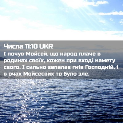 Picture 02 - Числа 11:10 UKR - І почув Мойсей, що народ - Bible Verse Picture