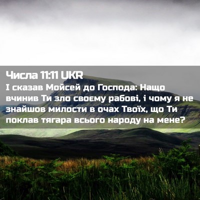 Picture 02 - Числа 11:11 UKR - І сказав Мойсей до Господа: - Bible Verse Picture