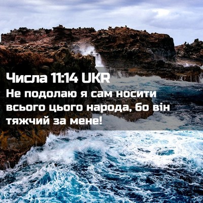 Picture 02 - Числа 11:14 UKR - Не подолаю я сам носити - Bible Verse Picture