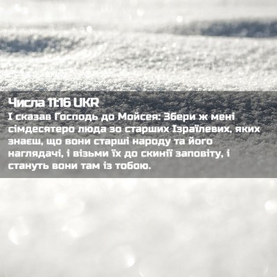 Picture 02 - Числа 11:16 UKR - І сказав Господь до Мойсея: - Bible Verse Picture