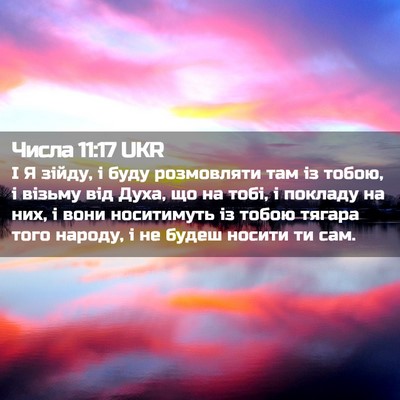 Picture 02 - Числа 11:17 UKR - І Я зійду, і буду - Bible Verse Picture