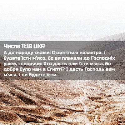 Picture 02 - Числа 11:18 UKR - А до народу скажи: - Bible Verse Picture