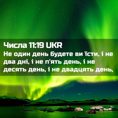 Picture 02 - Числа 11:19 UKR - Не один день будете ви - Bible Verse Picture