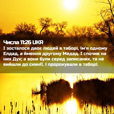Picture 02 - Числа 11:26 UKR - І зосталося двоє людей в - Bible Verse Picture
