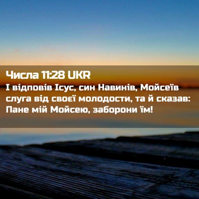 Picture 02 - Числа 11:28 UKR - І відповів Ісус, син - Bible Verse Picture