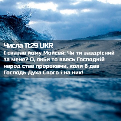 Picture 02 - Числа 11:29 UKR - І сказав йому Мойсей: Чи ти - Bible Verse Picture