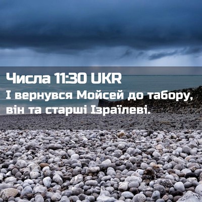 Picture 02 - Числа 11:30 UKR - І вернувся Мойсей до - Bible Verse Picture