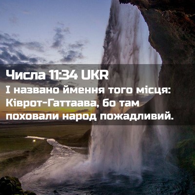 Picture 02 - Числа 11:34 UKR - І названо ймення того - Bible Verse Picture