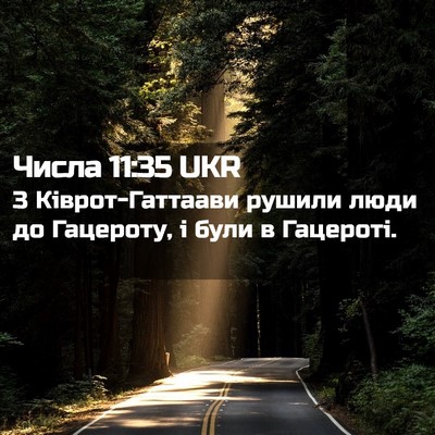 Picture 02 - Числа 11:35 UKR - З Ківрот-Гаттаави рушили - Bible Verse Picture