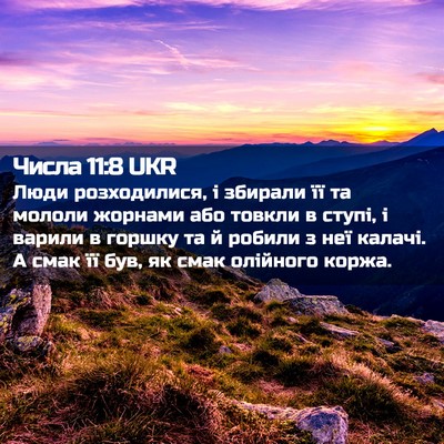 Picture 02 - Числа 11:8 UKR - Люди розходилися, і - Bible Verse Picture