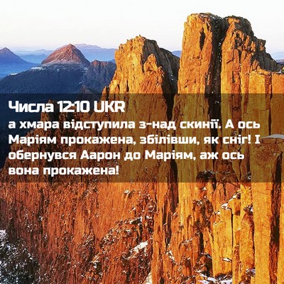 Picture 02 - Числа 12:10 UKR - а хмара відступила з-над - Bible Verse Picture