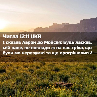 Picture 02 - Числа 12:11 UKR - І сказав Аарон до Мойсея: - Bible Verse Picture