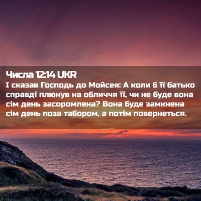 Picture 02 - Числа 12:14 UKR - І сказав Господь до Мойсея: - Bible Verse Picture