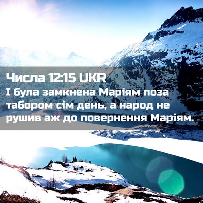 Picture 02 - Числа 12:15 UKR - І була замкнена Маріям - Bible Verse Picture