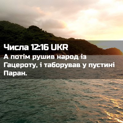 Picture 02 - Числа 12:16 UKR - А потім рушив народ із - Bible Verse Picture