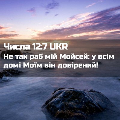 Picture 02 - Числа 12:7 UKR - Не так раб мій Мойсей: у - Bible Verse Picture