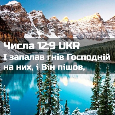 Picture 02 - Числа 12:9 UKR - І запалав гнів Господній - Bible Verse Picture