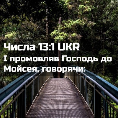 Picture 02 - Числа 13:1 UKR - І промовляв Господь до - Bible Verse Picture