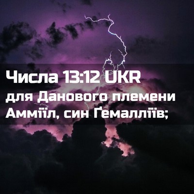 Picture 02 - Числа 13:12 UKR - для Данового племени - Bible Verse Picture