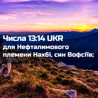Picture 02 - Числа 13:14 UKR - для Нефталимового племени - Bible Verse Picture