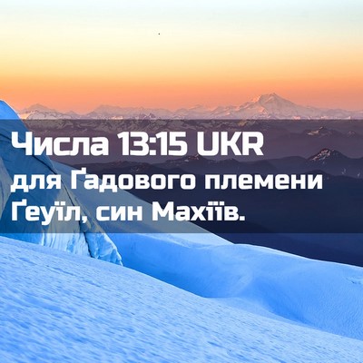 Picture 02 - Числа 13:15 UKR - для Ґадового племени - Bible Verse Picture