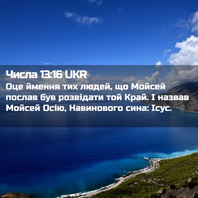 Picture 02 - Числа 13:16 UKR - Оце ймення тих людей, що - Bible Verse Picture