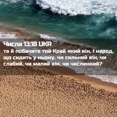 Picture 02 - Числа 13:18 UKR - та й побачите той Край який - Bible Verse Picture
