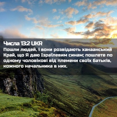Picture 02 - Числа 13:2 UKR - Пошли людей, і вони - Bible Verse Picture