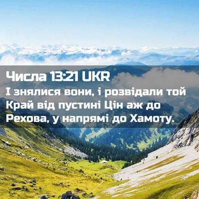 Picture 02 - Числа 13:21 UKR - І знялися вони, і розвідали - Bible Verse Picture