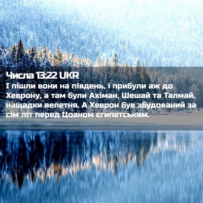Picture 02 - Числа 13:22 UKR - І пішли вони на південь, і - Bible Verse Picture