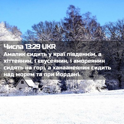 Picture 02 - Числа 13:29 UKR - Амалик сидить у краї - Bible Verse Picture