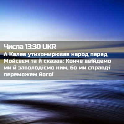 Picture 02 - Числа 13:30 UKR - А Калев утихомирював народ - Bible Verse Picture