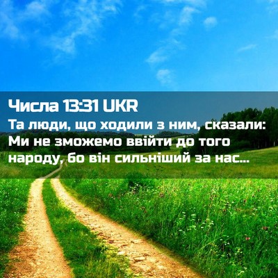 Picture 02 - Числа 13:31 UKR - Та люди, що ходили з ним, - Bible Verse Picture