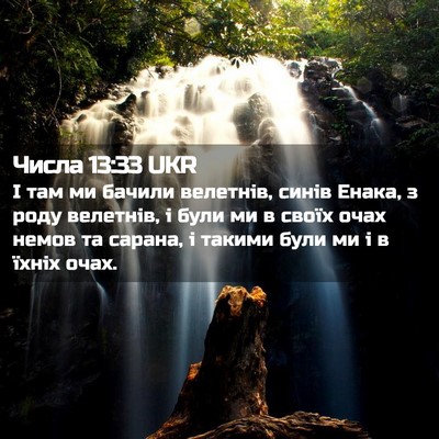 Picture 02 - Числа 13:33 UKR - І там ми бачили велетнів, - Bible Verse Picture