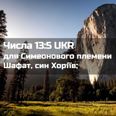 Picture 02 - Числа 13:5 UKR - для Симеонового племени - Bible Verse Picture