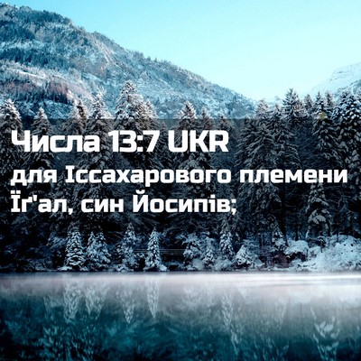 Picture 02 - Числа 13:7 UKR - для Іссахарового племени - Bible Verse Picture